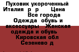 Пуховик укороченный. Италия. р- р 40 › Цена ­ 3 000 - Все города Одежда, обувь и аксессуары » Женская одежда и обувь   . Кировская обл.,Сезенево д.